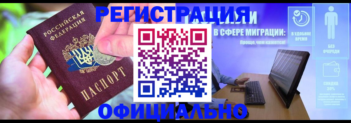 прописка для работы в Белореченске